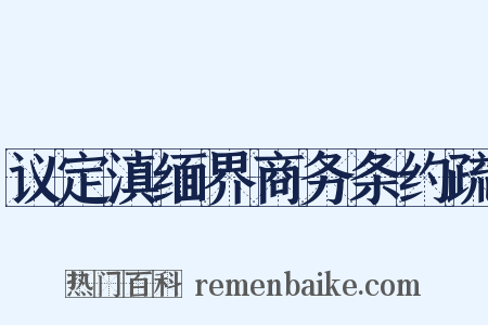 议定滇缅界商务条约疏是什么意思的图片